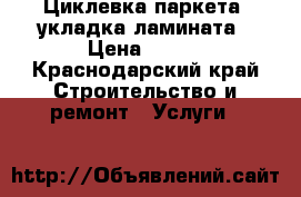 Циклевка паркета, укладка ламината › Цена ­ 150 - Краснодарский край Строительство и ремонт » Услуги   